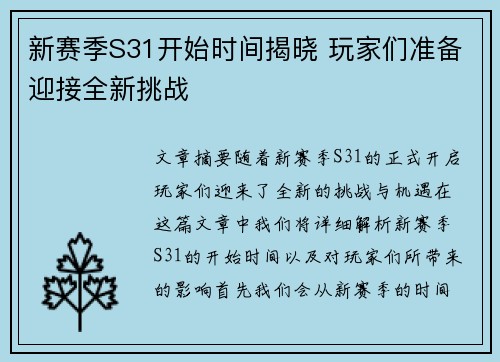 新赛季S31开始时间揭晓 玩家们准备迎接全新挑战