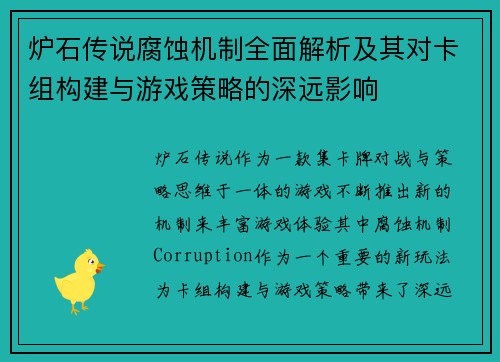 炉石传说腐蚀机制全面解析及其对卡组构建与游戏策略的深远影响