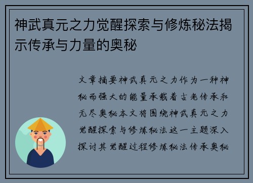神武真元之力觉醒探索与修炼秘法揭示传承与力量的奥秘