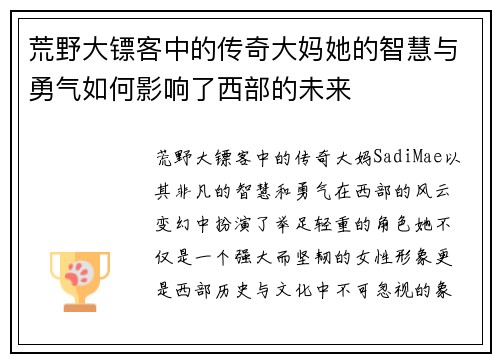 荒野大镖客中的传奇大妈她的智慧与勇气如何影响了西部的未来