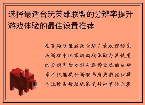 选择最适合玩英雄联盟的分辨率提升游戏体验的最佳设置推荐