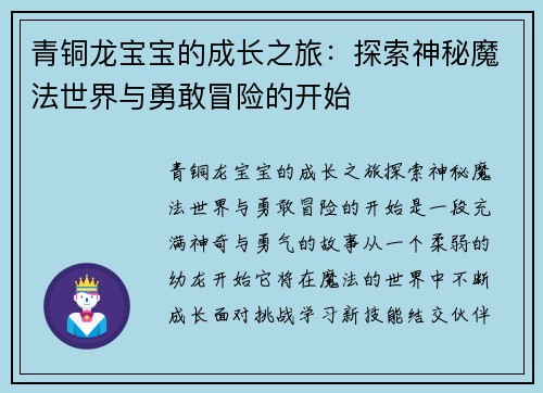 青铜龙宝宝的成长之旅：探索神秘魔法世界与勇敢冒险的开始