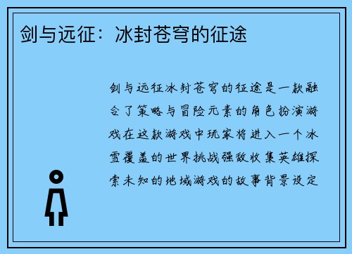 剑与远征：冰封苍穹的征途