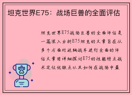坦克世界E75：战场巨兽的全面评估