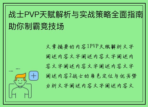 战士PVP天赋解析与实战策略全面指南助你制霸竞技场