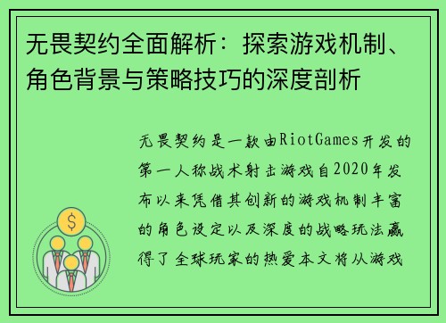 无畏契约全面解析：探索游戏机制、角色背景与策略技巧的深度剖析