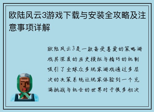 欧陆风云3游戏下载与安装全攻略及注意事项详解