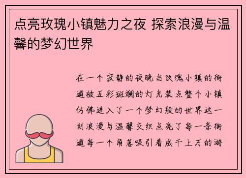 点亮玫瑰小镇魅力之夜 探索浪漫与温馨的梦幻世界