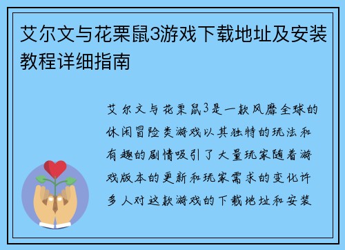 艾尔文与花栗鼠3游戏下载地址及安装教程详细指南