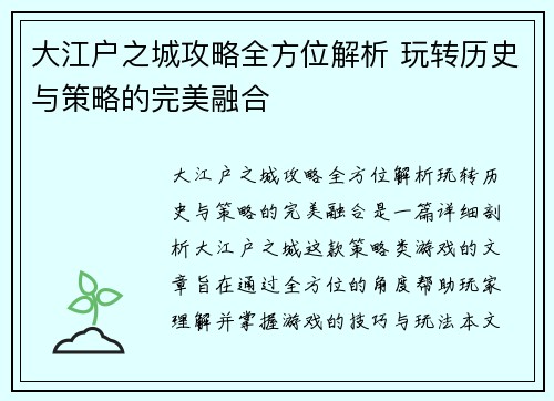 大江户之城攻略全方位解析 玩转历史与策略的完美融合