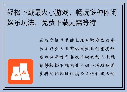 轻松下载最火小游戏，畅玩多种休闲娱乐玩法，免费下载无需等待