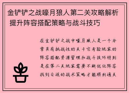 金铲铲之战嚎月狼人第二关攻略解析 提升阵容搭配策略与战斗技巧