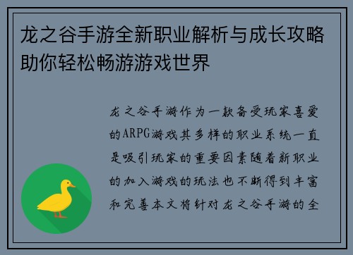 龙之谷手游全新职业解析与成长攻略助你轻松畅游游戏世界