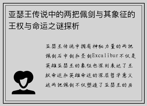 亚瑟王传说中的两把佩剑与其象征的王权与命运之谜探析 亚瑟王传说中的两把佩剑与其象征的王权与命运之谜探析