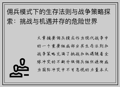 佣兵模式下的生存法则与战争策略探索:挑战与机遇并存的危险世界 佣兵模式下的生存法则与战争策略探索:挑战与机遇并存的危险世界