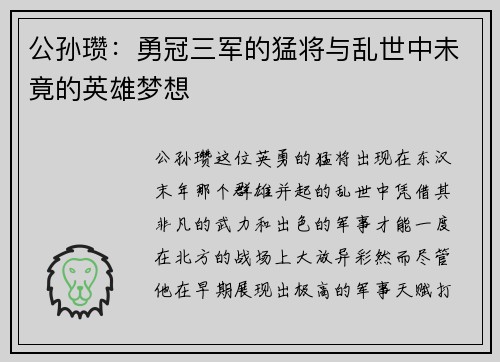 公孙瓒:勇冠三军的猛将与乱世中未竟的英雄梦想 公孙瓒:勇冠三军的猛将与乱世中未竟的英雄梦想