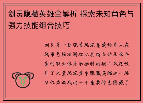 剑灵隐藏英雄全解析 探索未知角色与强力技能组合技巧