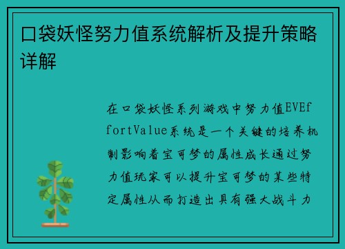 口袋妖怪努力值系统解析及提升策略详解