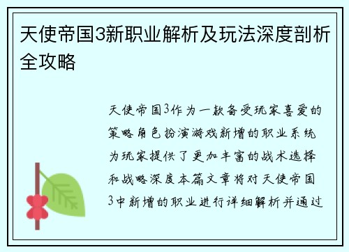 天使帝国3新职业解析及玩法深度剖析全攻略