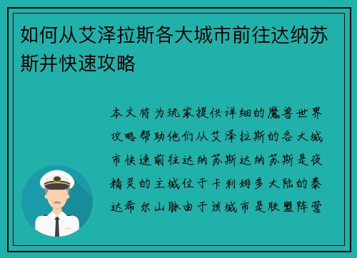 如何从艾泽拉斯各大城市前往达纳苏斯并快速攻略