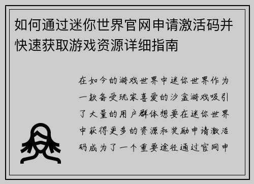 如何通过迷你世界官网申请激活码并快速获取游戏资源详细指南