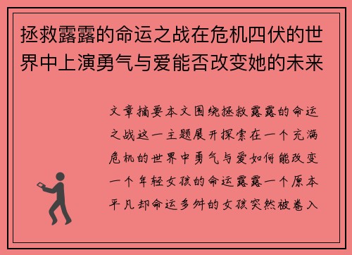 拯救露露的命运之战在危机四伏的世界中上演勇气与爱能否改变她的未来