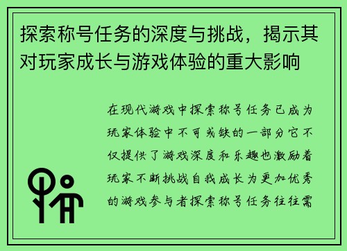 探索称号任务的深度与挑战，揭示其对玩家成长与游戏体验的重大影响