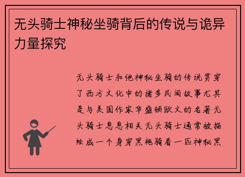 无头骑士神秘坐骑背后的传说与诡异力量探究