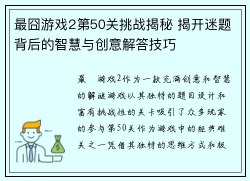 最囧游戏2第50关挑战揭秘 揭开迷题背后的智慧与创意解答技巧