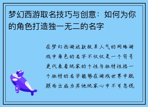 梦幻西游取名技巧与创意：如何为你的角色打造独一无二的名字