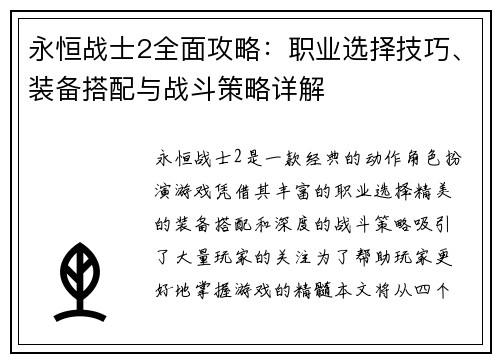 永恒战士2全面攻略:职业选择技巧、装备搭配与战斗策略详解 永恒战士2全面攻略:职业选择技巧、装备搭配与战斗策略详解