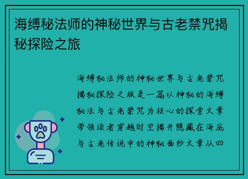 海缚秘法师的神秘世界与古老禁咒揭秘探险之旅