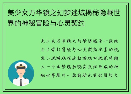美少女万华镜之幻梦迷城揭秘隐藏世界的神秘冒险与心灵契约