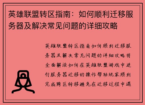 英雄联盟转区指南：如何顺利迁移服务器及解决常见问题的详细攻略