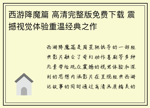 西游降魔篇 高清完整版免费下载 震撼视觉体验重温经典之作