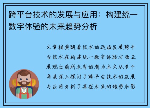 跨平台技术的发展与应用：构建统一数字体验的未来趋势分析