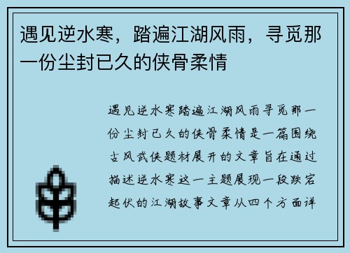 遇见逆水寒,踏遍江湖风雨,寻觅那一份尘封已久的侠骨柔情 遇见逆水寒,踏遍江湖风雨,寻觅那一份尘封已久的侠骨柔情