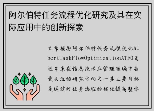 阿尔伯特任务流程优化研究及其在实际应用中的创新探索