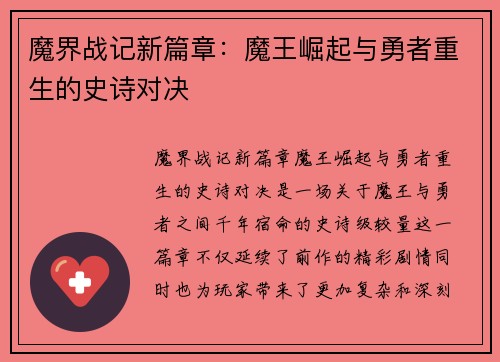 魔界战记新篇章:魔王崛起与勇者重生的史诗对决 魔界战记新篇章:魔王崛起与勇者重生的史诗对决