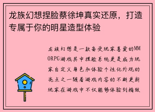 龙族幻想捏脸蔡徐坤真实还原,打造专属于你的明星造型体验 龙族幻想捏脸蔡徐坤真实还原,打造专属于你的明星造型体验