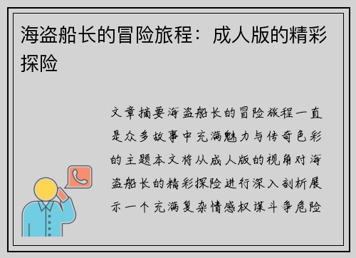 海盗船长的冒险旅程:成人版的精彩探险 海盗船长的冒险旅程:成人版的精彩探险