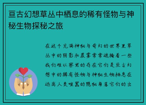 亘古幻想草丛中栖息的稀有怪物与神秘生物探秘之旅