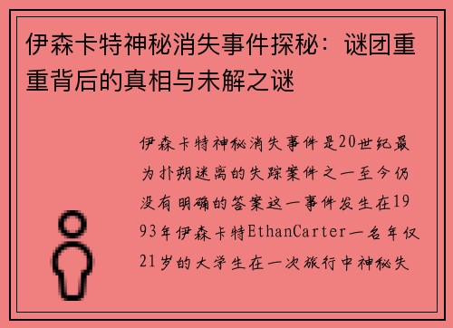 伊森卡特神秘消失事件探秘:谜团重重背后的真相与未解之谜 伊森卡特神秘消失事件探秘:谜团重重背后的真相与未解之谜