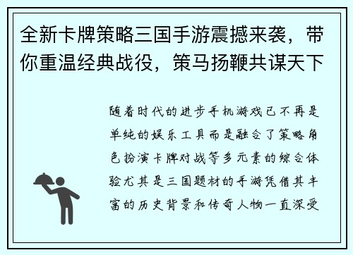 全新卡牌策略三国手游震撼来袭,带你重温经典战役,策马扬鞭共谋天下! 全新卡牌策略三国手游震撼来袭,带你重温经典战役,策马扬鞭共谋天下!