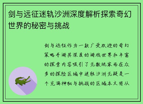 剑与远征迷轨沙洲深度解析探索奇幻世界的秘密与挑战 剑与远征迷轨沙洲深度解析探索奇幻世界的秘密与挑战