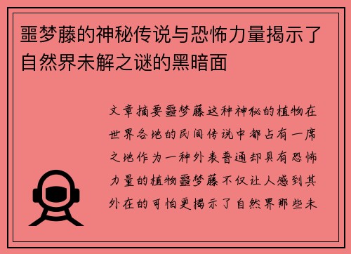 噩梦藤的神秘传说与恐怖力量揭示了自然界未解之谜的黑暗面 噩梦藤的神秘传说与恐怖力量揭示了自然界未解之谜的黑暗面