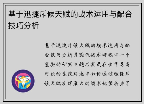 基于迅捷斥候天赋的战术运用与配合技巧分析 基于迅捷斥候天赋的战术运用与配合技巧分析