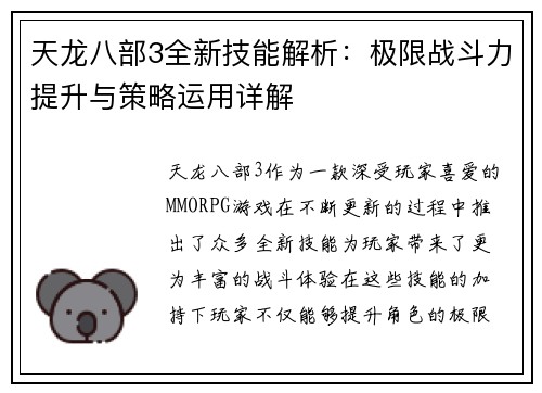 天龙八部3全新技能解析：极限战斗力提升与策略运用详解