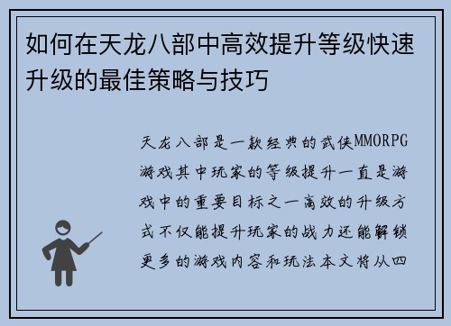 如何在天龙八部中高效提升等级快速升级的最佳策略与技巧 如何在天龙八部中高效提升等级快速升级的最佳策略与技巧