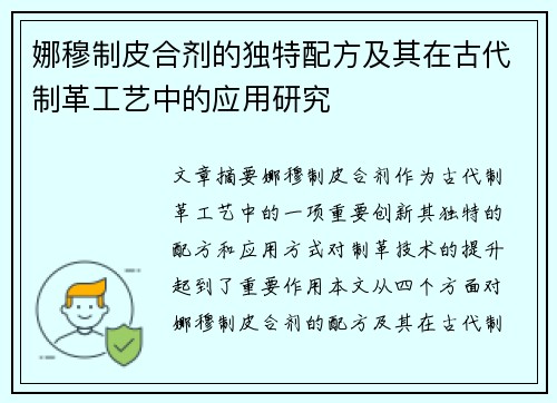 娜穆制皮合剂的独特配方及其在古代制革工艺中的应用研究